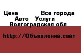 Transfer v Sudak › Цена ­ 1 790 - Все города Авто » Услуги   . Волгоградская обл.